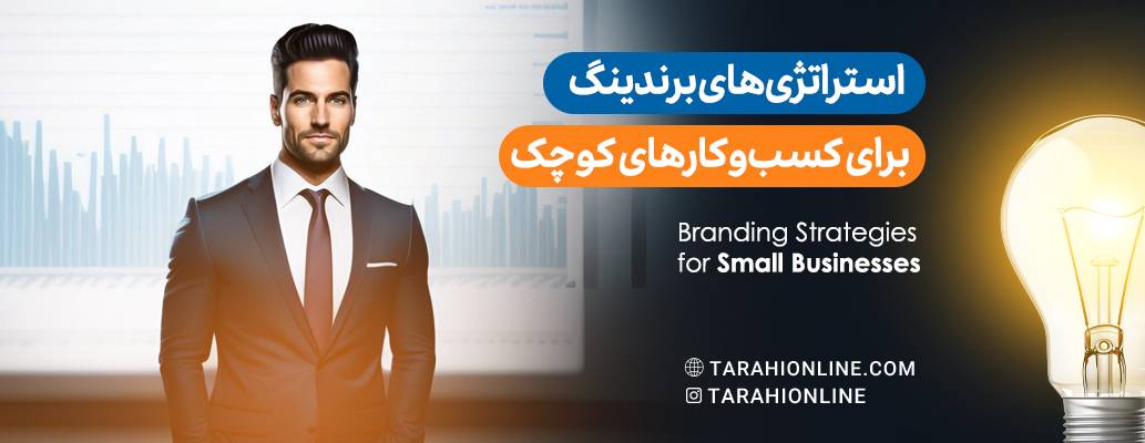 Branding Strategies for Small Businesses